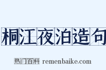 桐江夜泊造句是什么意思的图片